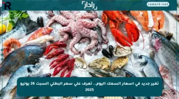 تغير جديد في أسعار السمك اليوم.. تعرف على سعر البطلي السبت 26 يوليو 2025